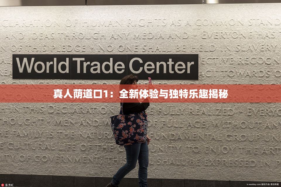 真人荫道口1：全新体验与独特乐趣揭秘