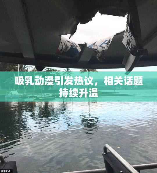 吸乳动漫引发热议，相关话题持续升温