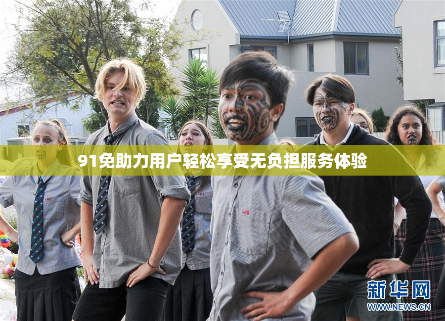 91免助力用户轻松享受无负担服务体验