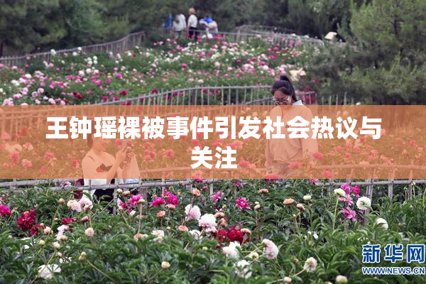 王钟瑶裸被事件引发社会热议与关注