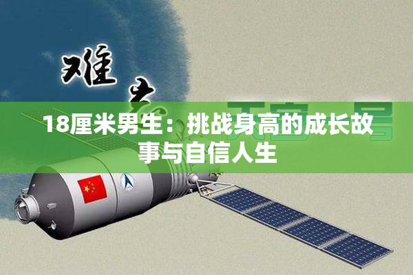 18厘米男生：挑战身高的成长故事与自信人生