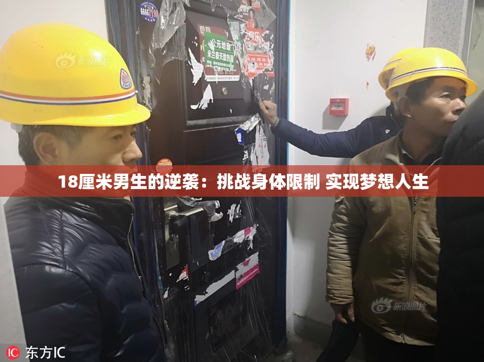 18厘米男生的逆袭：挑战身体限制 实现梦想人生
