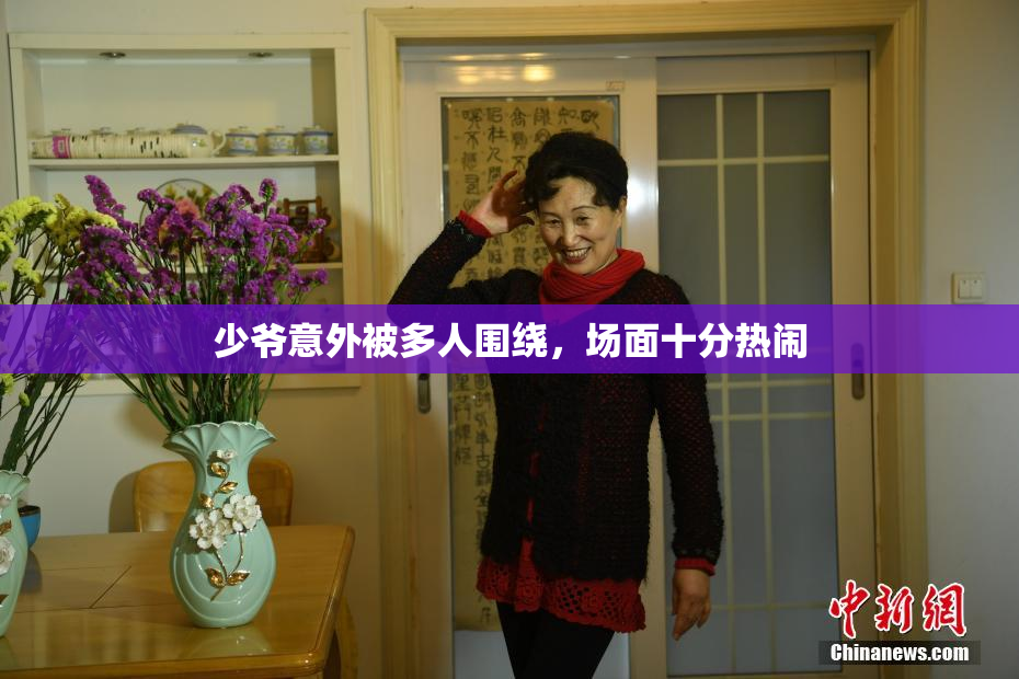 少爷意外被多人围绕，场面十分热闹