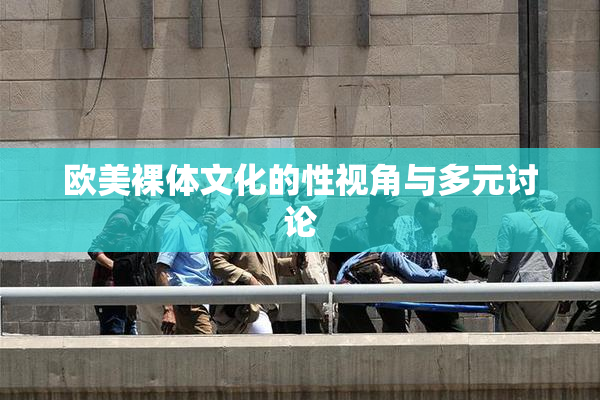 欧美裸体文化的性视角与多元讨论