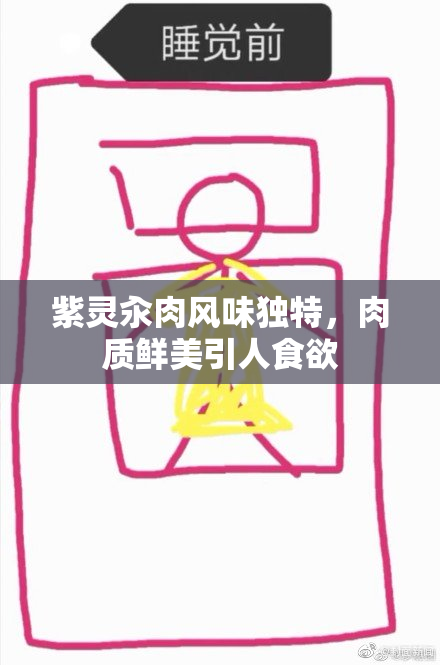 紫灵汆肉风味独特，肉质鲜美引人食欲