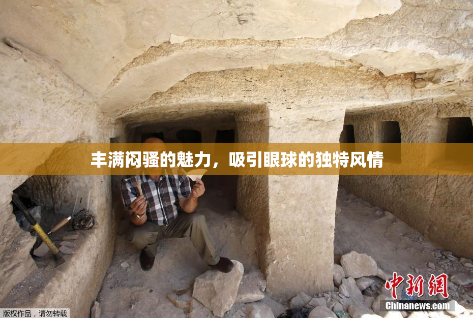 丰满闷骚的魅力，吸引眼球的独特风情