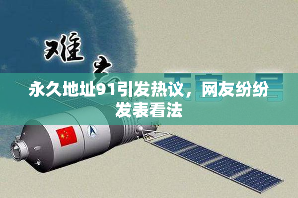永久地址91引发热议，网友纷纷发表看法