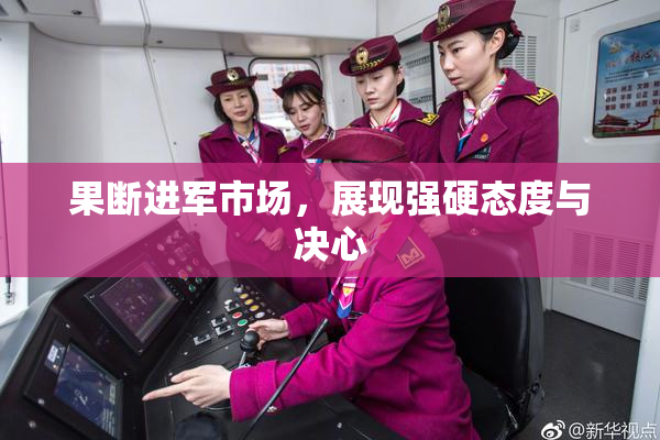 果断进军市场，展现强硬态度与决心