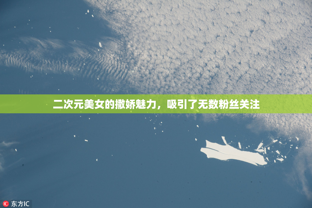 二次元美女的撒娇魅力，吸引了无数粉丝关注