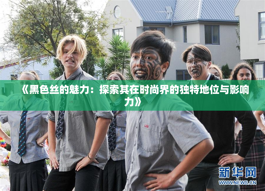 《黑色丝的魅力：探索其在时尚界的独特地位与影响力》