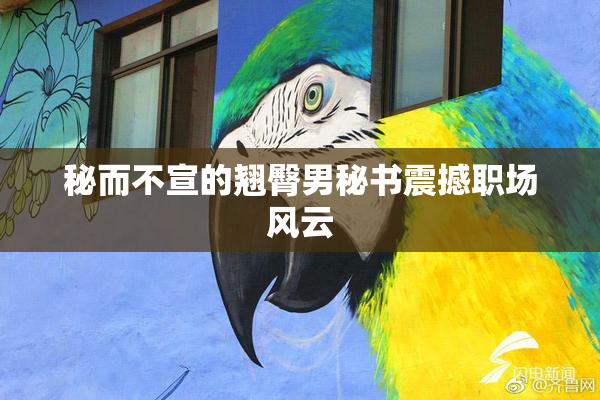 秘而不宣的翘臀男秘书震撼职场风云