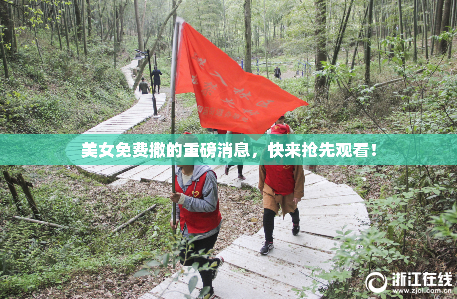 美女免费撒的重磅消息，快来抢先观看！