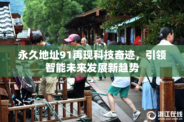 永久地址91再现科技奇迹，引领智能未来发展新趋势