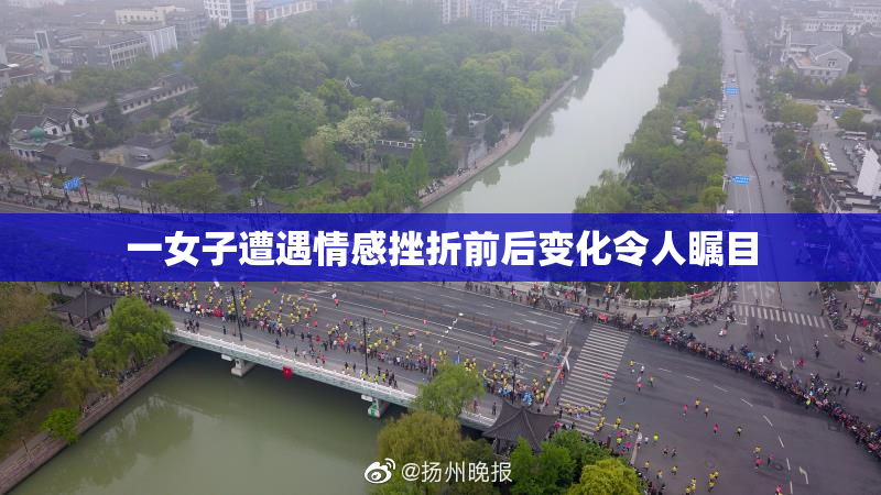 一女子遭遇情感挫折前后变化令人瞩目