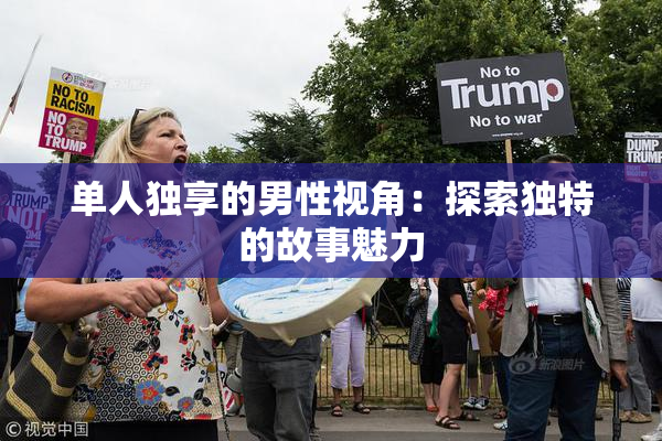 单人独享的男性视角：探索独特的故事魅力