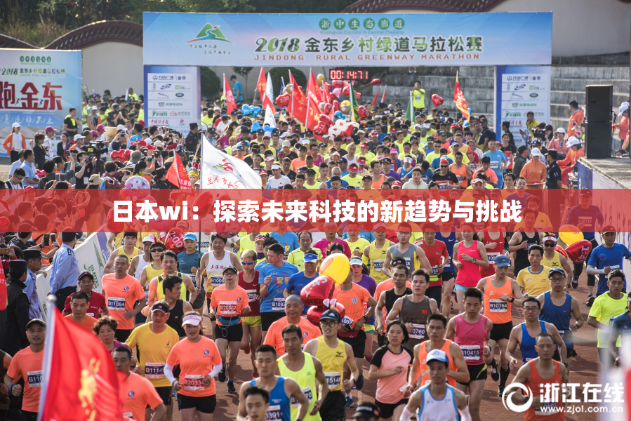 日本wi：探索未来科技的新趋势与挑战