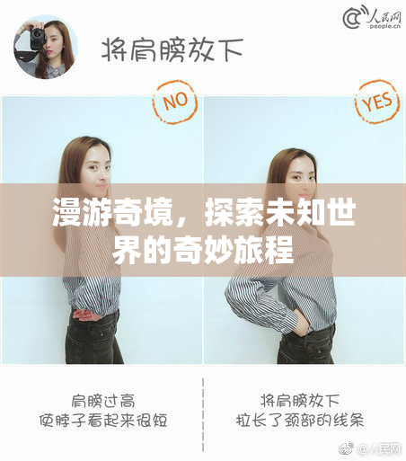 漫游奇境，探索未知世界的奇妙旅程