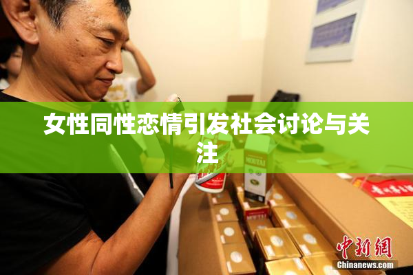 女性同性恋情引发社会讨论与关注