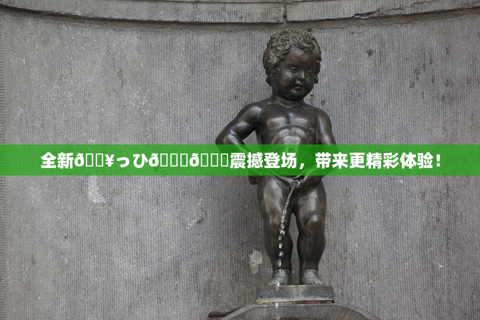 全新🔥っひ🍑🍑震撼登场，带来更精彩体验！