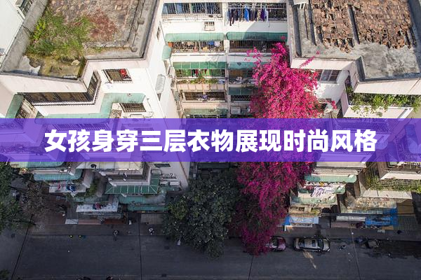 女孩身穿三层衣物展现时尚风格