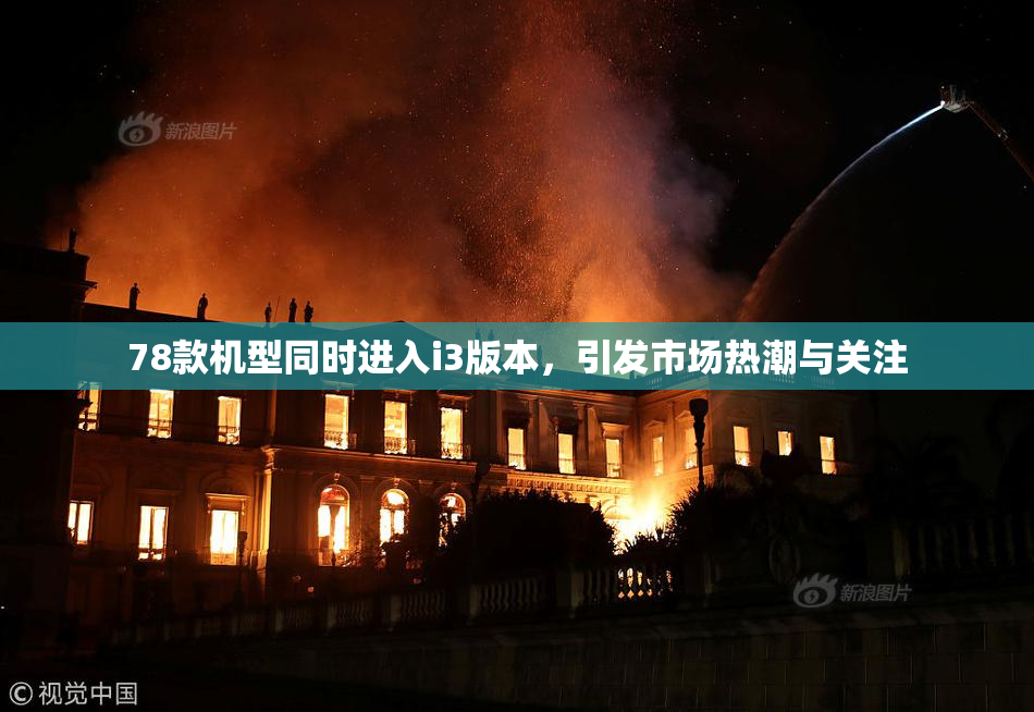 78款机型同时进入i3版本，引发市场热潮与关注