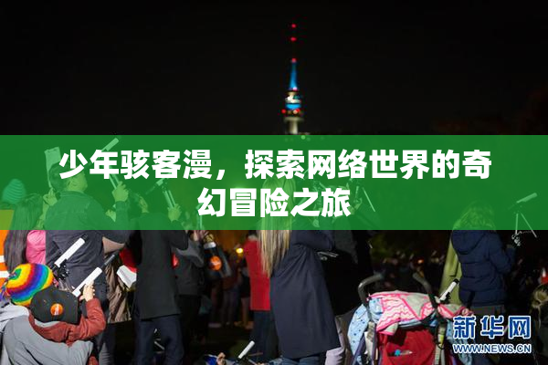 少年骇客漫，探索网络世界的奇幻冒险之旅