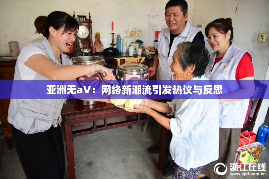 亚洲无aV：网络新潮流引发热议与反思