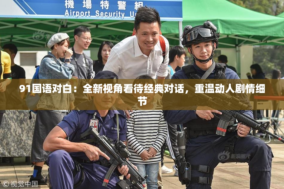 91国语对白：全新视角看待经典对话，重温动人剧情细节
