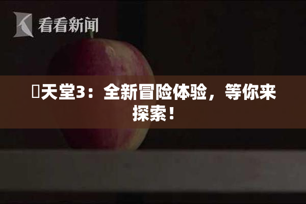 妺天堂3：全新冒险体验，等你来探索！