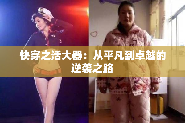 快穿之活大器：从平凡到卓越的逆袭之路