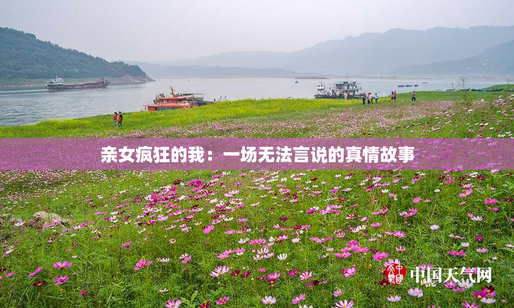 亲女疯狂的我：一场无法言说的真情故事