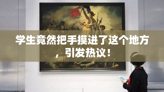 学生竟然把手摸进了这个地方，引发热议！