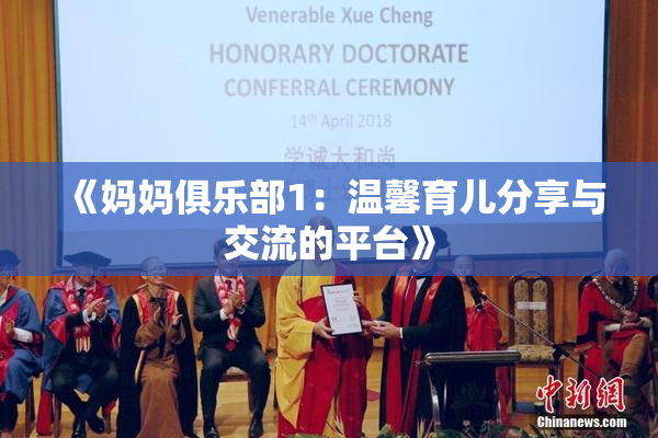 《妈妈俱乐部1：温馨育儿分享与交流的平台》