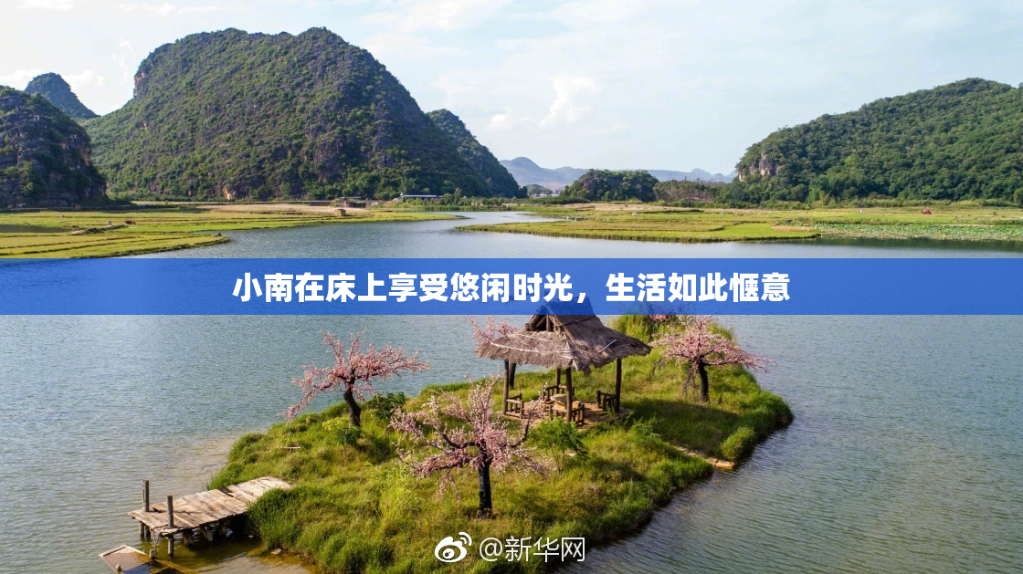 小南在床上享受悠闲时光，生活如此惬意
