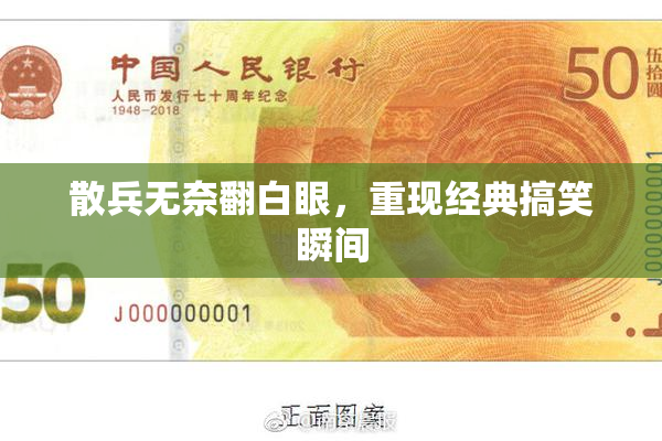 散兵无奈翻白眼，重现经典搞笑瞬间