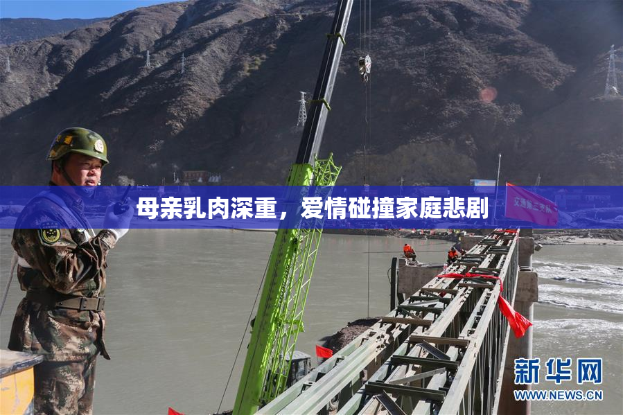母亲乳肉深重，爱情碰撞家庭悲剧