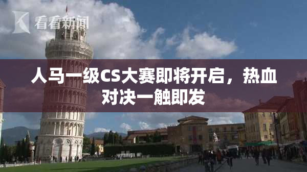 人马一级CS大赛即将开启，热血对决一触即发