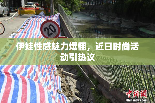 伊娃性感魅力爆棚，近日时尚活动引热议
