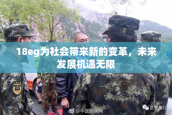 18eg为社会带来新的变革，未来发展机遇无限