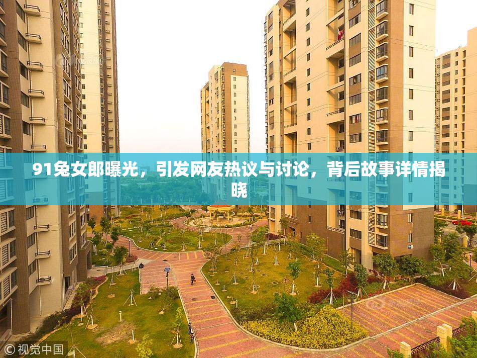 91兔女郎曝光，引发网友热议与讨论，背后故事详情揭晓