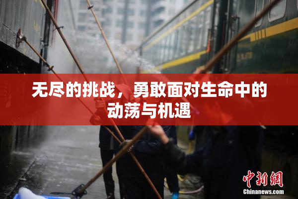 无尽的挑战，勇敢面对生命中的动荡与机遇