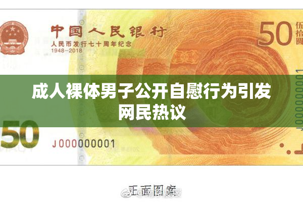 成人裸体男子公开自慰行为引发网民热议