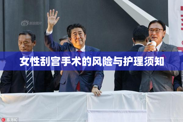 女性刮宫手术的风险与护理须知