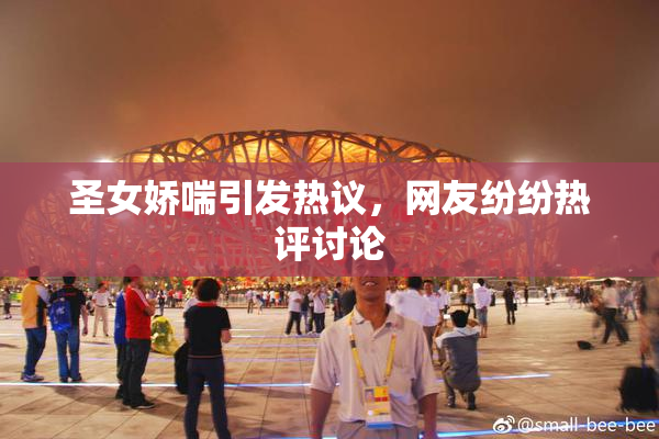 圣女娇喘引发热议，网友纷纷热评讨论