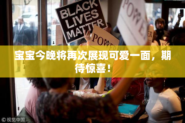 宝宝今晚将再次展现可爱一面，期待惊喜！