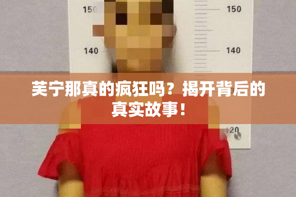 芙宁那真的疯狂吗？揭开背后的真实故事！