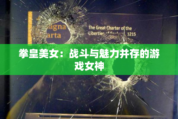 拳皇美女：战斗与魅力并存的游戏女神