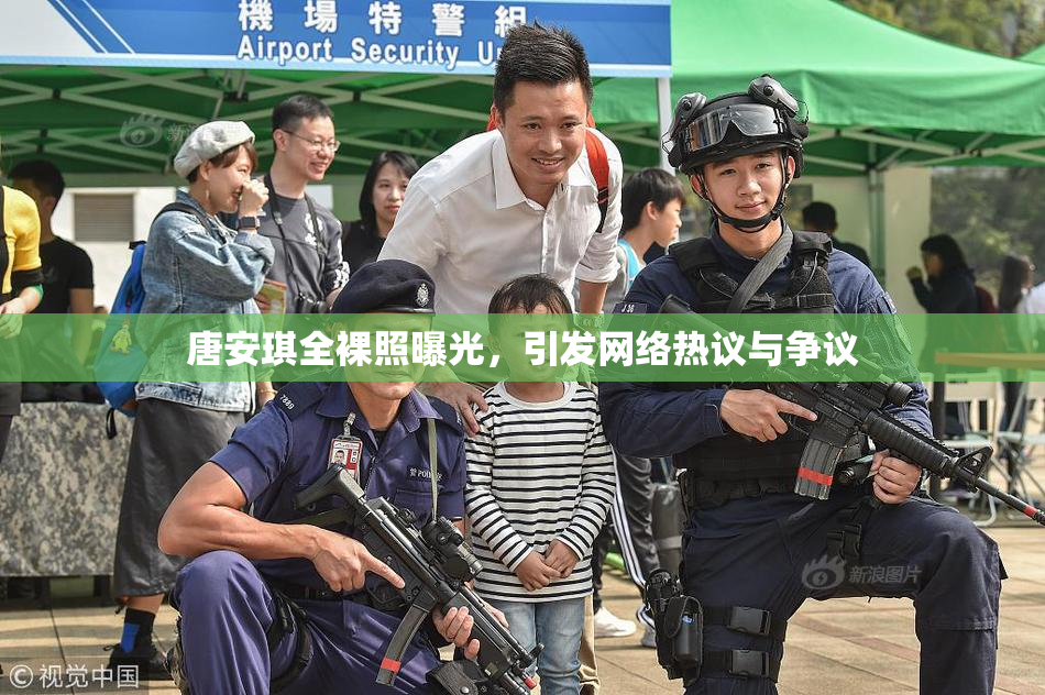 唐安琪全裸照曝光，引发网络热议与争议
