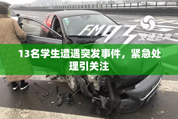 13名学生遭遇突发事件，紧急处理引关注