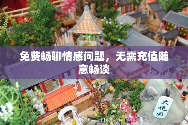 免费畅聊情感问题，无需充值随意畅谈